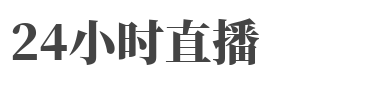 24直播网