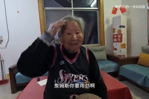 89岁老太太在家看詹姆斯打揭幕战首秀，热情高涨为其加油助威