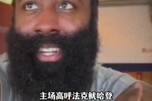 早期哈登嘱咐马克西：把薪资存银行，努力训练 以后会有回报的！