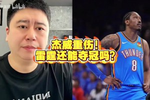 大史分析：杰威重伤！雷霆还有希望夺冠吗？