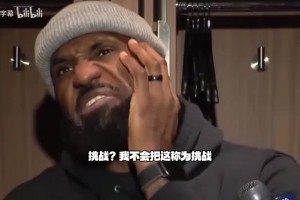 詹姆斯：我不认为这是挑战，愿扮演任何能帮球队赢球的角色